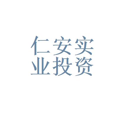 仁安实业投资有限公司