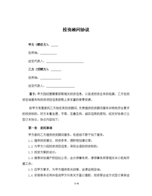 投资顾问协议-模板