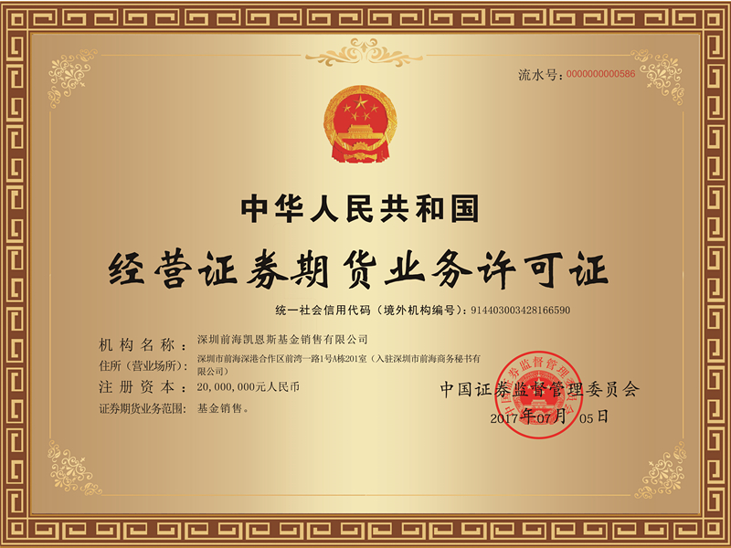 财富贺报丨前海凯恩斯获中国证监会颁发的经营证券期货业务许可证