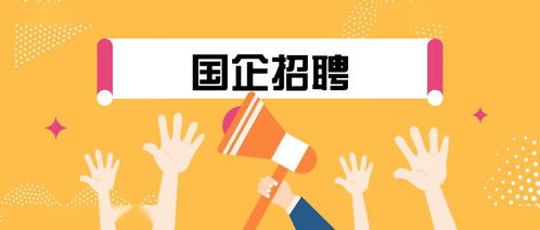 国企编制 拱墅区上塘街道一国有企业招人啦 今天起报名