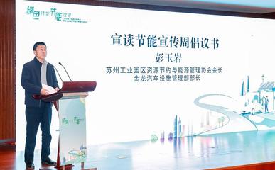 践行绿色低碳发展 2024年江苏省暨苏州市、苏州工业园区节能宣传周正式启动