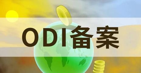 跨境知道快讯:杭州境外投资备案代办