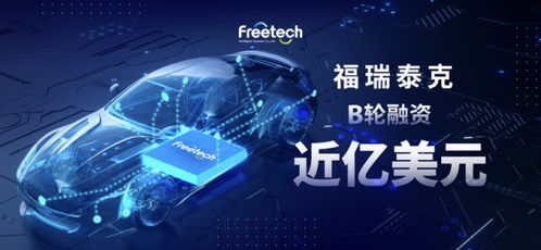 福瑞泰克完成近亿美金b轮融资,领航高阶智能驾驶商业化新赛道