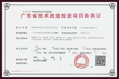 格曼尼获广东省技术改造投资项目备案证