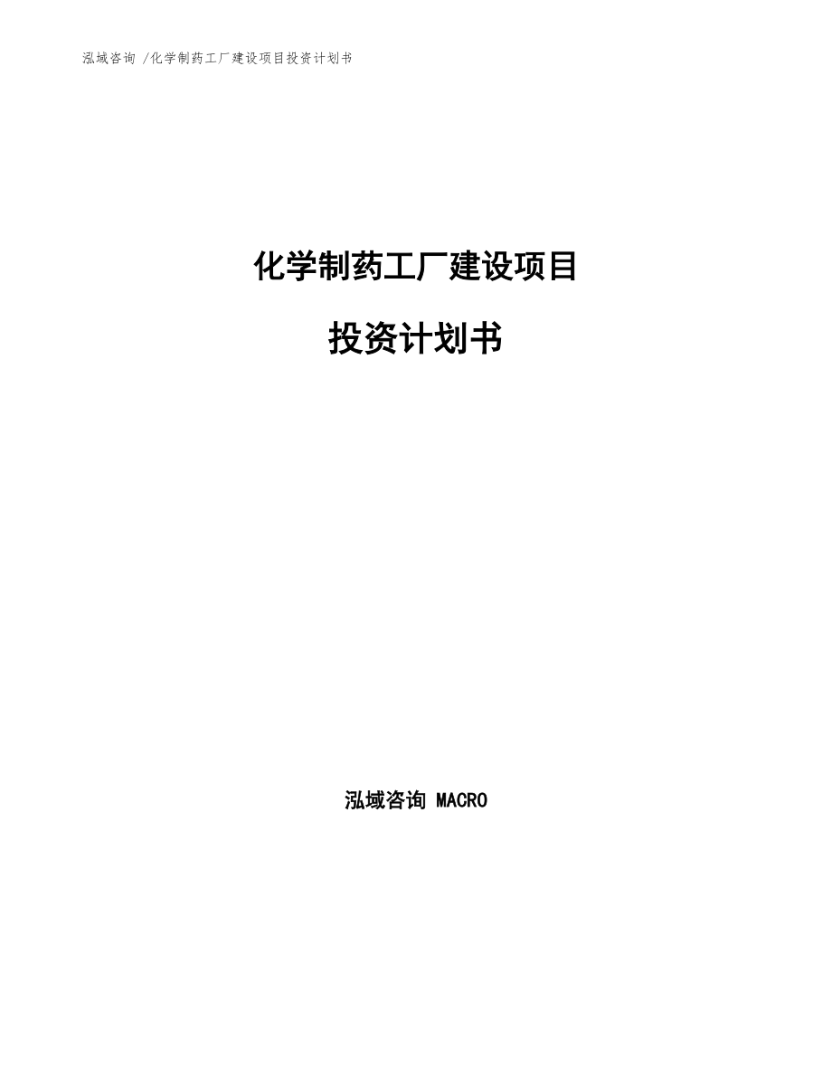 化学制药工厂建设项目投资计划书通用模板