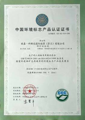 中国环境标志产品认证证书 - 欧嘉地板 - 九正(中国建材第一网)