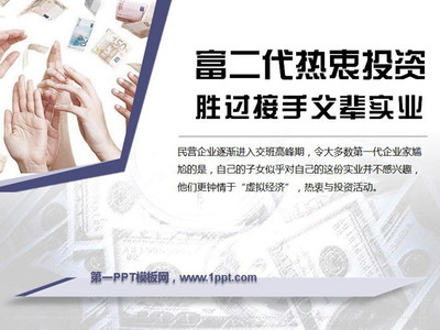 富二代的新选择 为何热衷投资胜过接手父辈实业